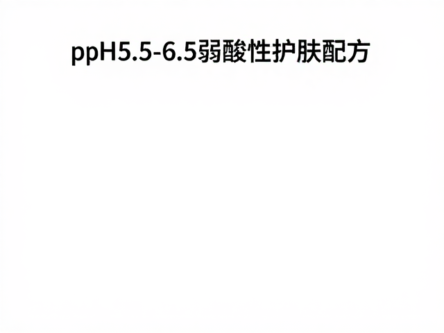 温和表活原料，高纯度混合，打造pH5.5-6.5弱酸性护肤配方