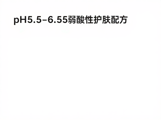 温和表活原料，高纯度混合，打造pH5.5-6.5弱酸性护肤配方