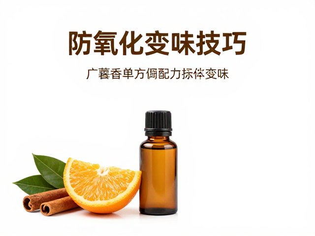 甜橙,肉桂叶,广藿香单方精油调配指南,防氧化变味技巧