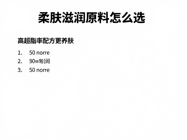 晨间护肤干货,柔肤滋润原料怎么选?高超脂率配方更养肤