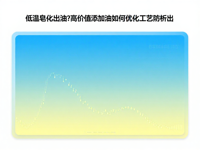 低温皂化出油?高价值添加油如何优化工艺防析出