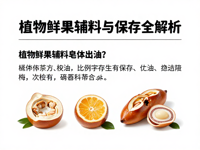 植物鲜果辅料皂体出油?碱水比例与保存全解析