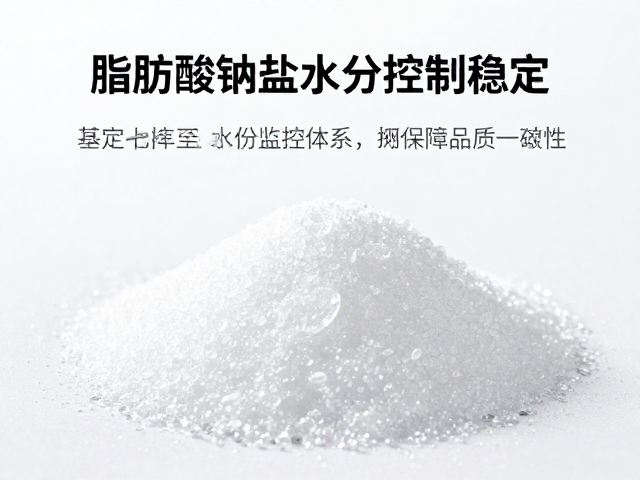 脂肪酸钠盐水分控制稳定,细化皂体工序提升品质
