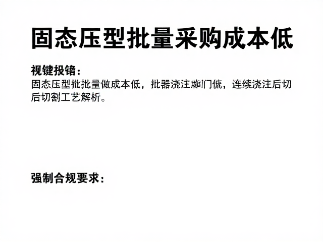 固态压型批量采购成本低,连续浇注后切割工艺解析