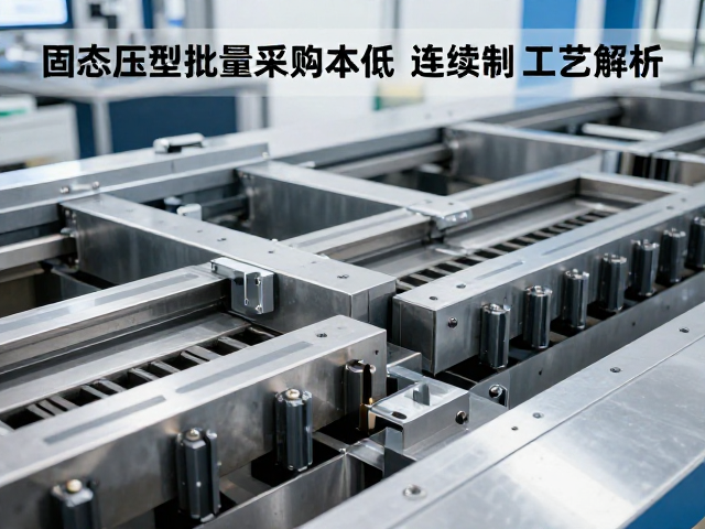 固态压型批量采购成本低,连续浇注后切割工艺解析