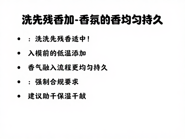 洗后残香适中!入模前低温添加,香气融入流程更均匀持久