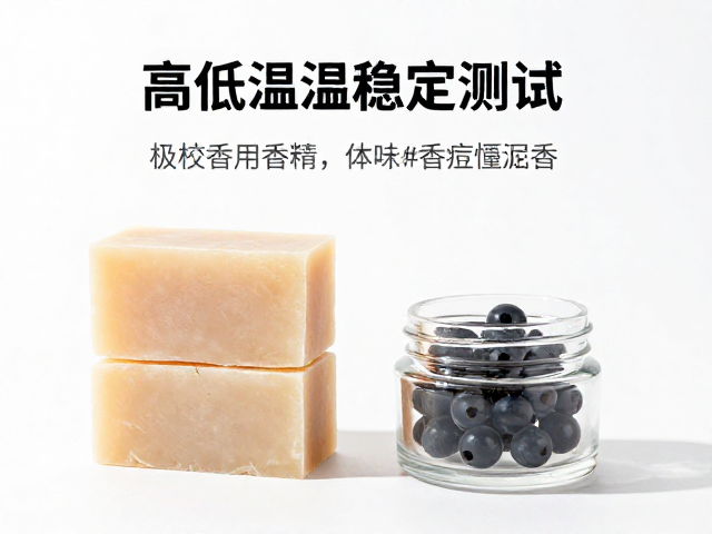 高低温稳定测试下的香氛调和,使用皂用香精打造持久留香