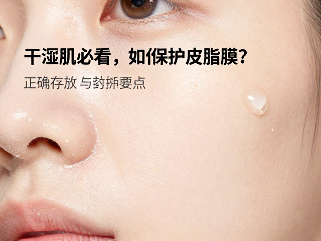 干涩肌必看,如何保护皮脂膜?正确存放与护肤要点