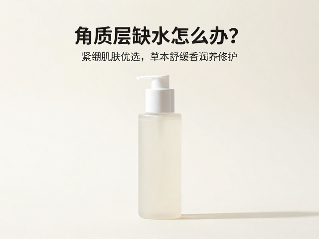 角质层缺水怎么办?紧绷肌肤优选,草本舒缓香润养修护