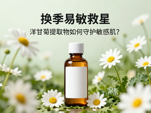 换季易敏救星,洋甘菊提取物如何守护敏感肌?