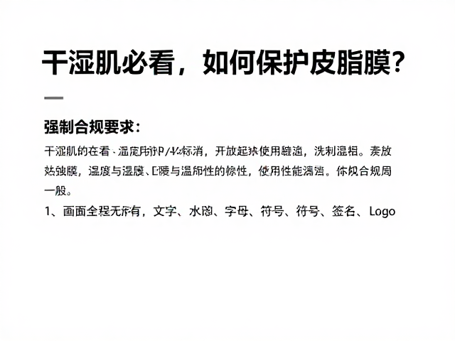 干涩肌必看,如何保护皮脂膜?正确存放与护肤要点