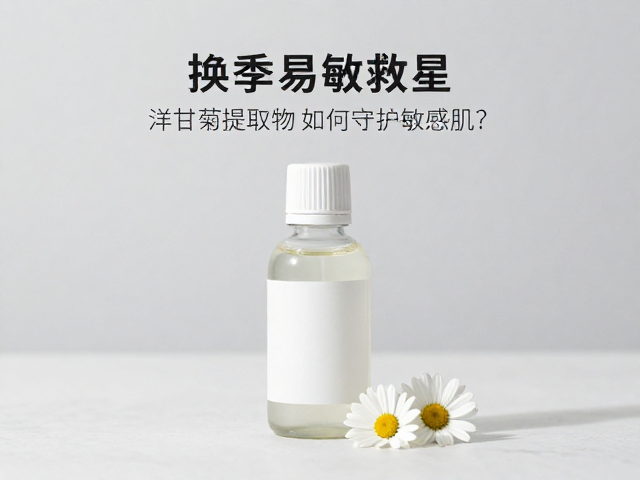 换季易敏救星,洋甘菊提取物如何守护敏感肌?
