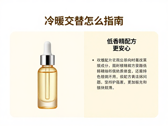 冷暖交替护肤指南,保湿精华怎么选?低香精配方更安心