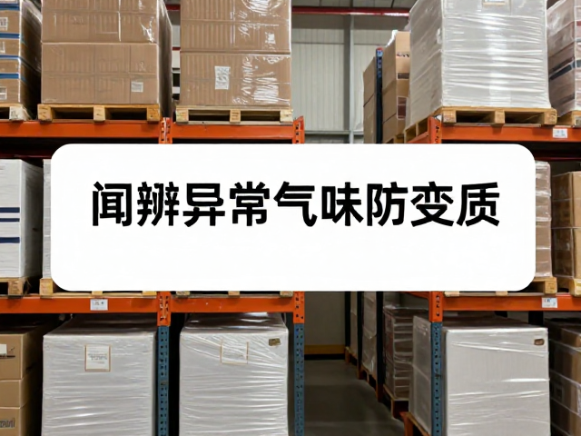 整批收纳存放需通风良好,闻辨异常气味防变质
