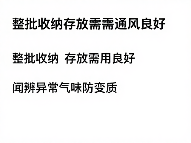 整批收纳存放需通风良好,闻辨异常气味防变质