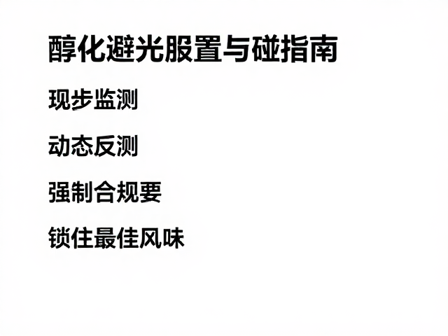 醇化避光安置与避碰指南,记录反馈,锁住最佳风味