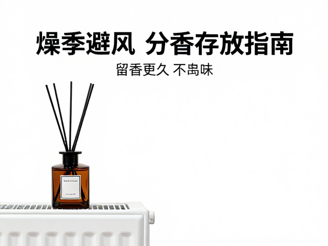 暖气旁香薰怎么摆?燥季避风,分香存放指南,留香更久不串味