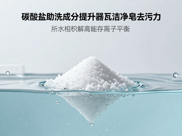碳酸盐助洗成分如何提升器皿洁净皂去污力?深度解析