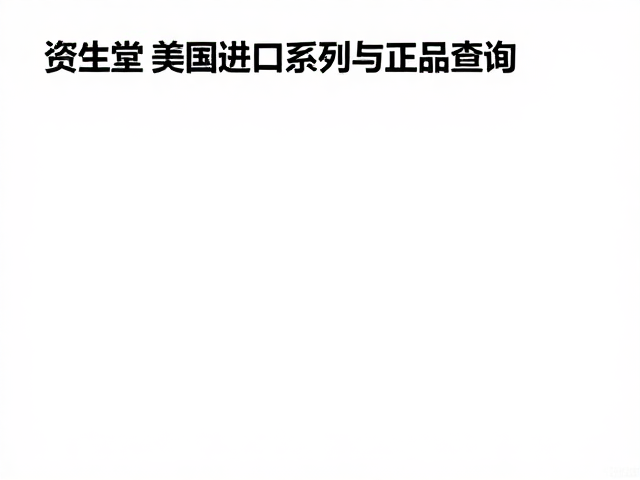 资生堂美国进口系列官网正品查询与选购指南