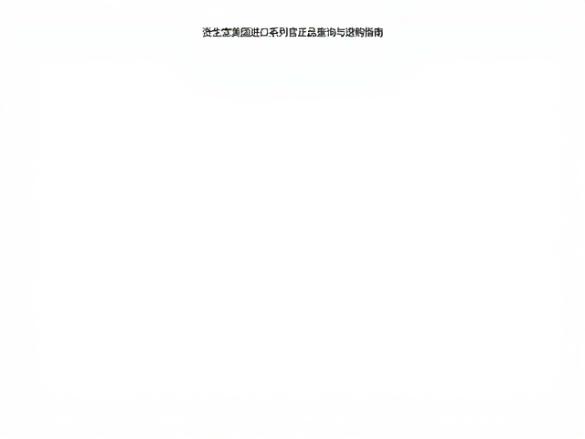 资生堂美国进口系列官网正品查询与选购指南