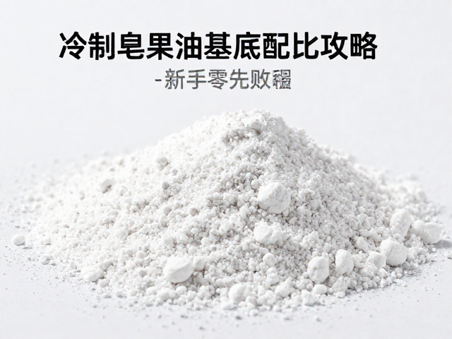 冷制皂果油基底配比攻略,告别白粉碱霜,新手零失败教程