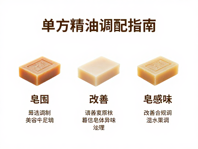 单方精油调配指南,打造清新皂感调,改善皂体异味