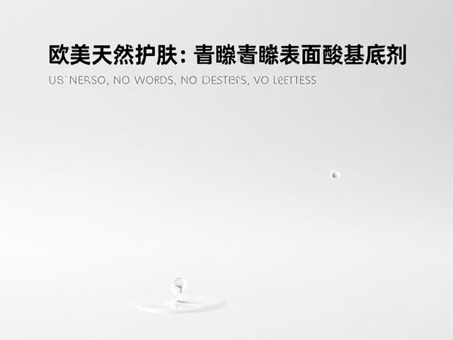 欧美天然护肤品牌青睐氨基酸基底料,揭秘表面活性剂温和特性