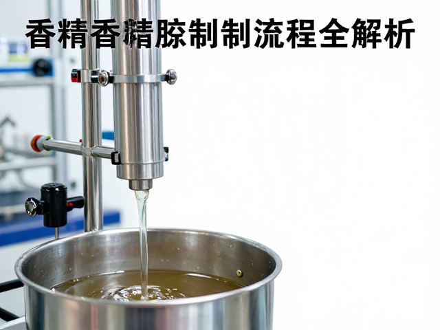 现代日化品牌香精溶胶炼制流程全解析,核心技术与标准