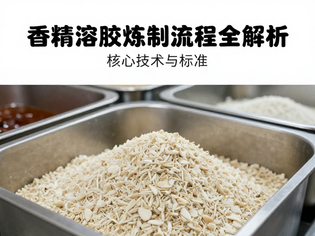 现代日化品牌香精溶胶炼制流程全解析,核心技术与标准