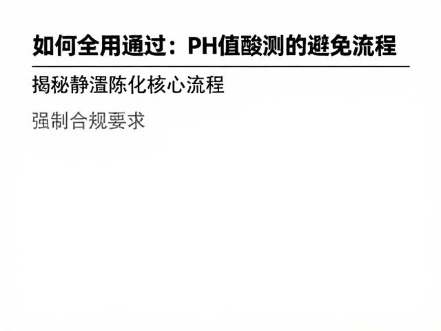 如何通过pH值检测避免酸败?揭秘静置陈化核心流程