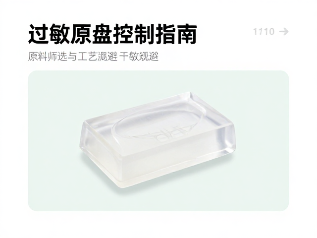 透明皂基皂制作，留香调配工序与过敏原控制指南