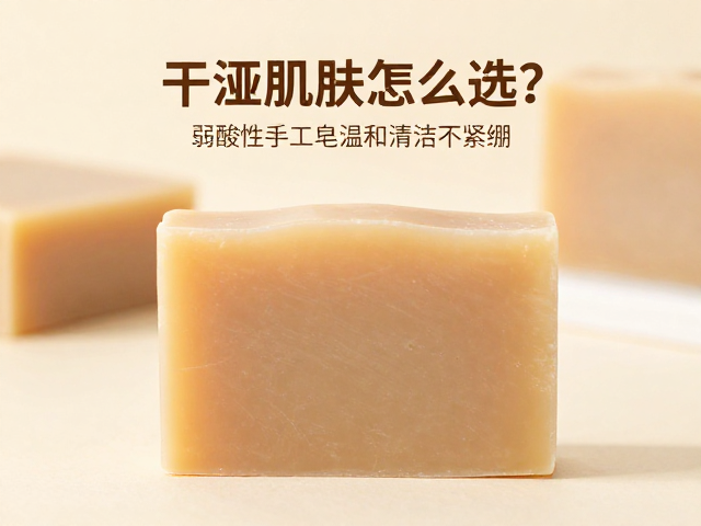 干涩肌肤怎么选？弱酸性手工皂温和清洁不紧绷