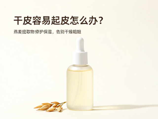 干皮容易起皮怎么办?燕麦提取物修护保湿,告别干燥粗糙
