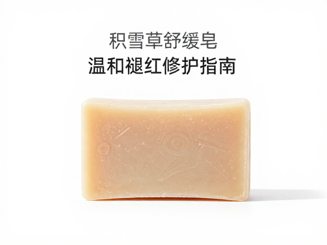 积雪草舒缓皂,炎性肌控油净肤,温和褪红修护指南