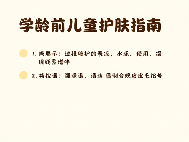 学龄前儿童护肤指南,针对孩童薄嫩表皮,儿童适用提示明确