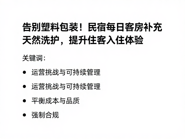 告别塑料封装!民宿每日客房补充天然洗护,提升住客入住体验