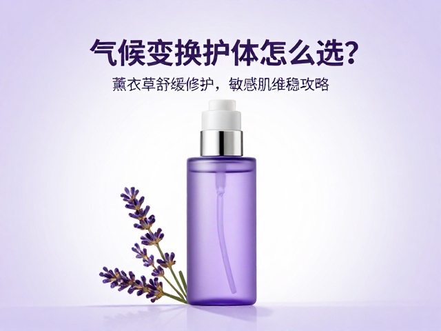 气候变换护体怎么选?薰衣草舒缓修护,敏感肌维稳攻略