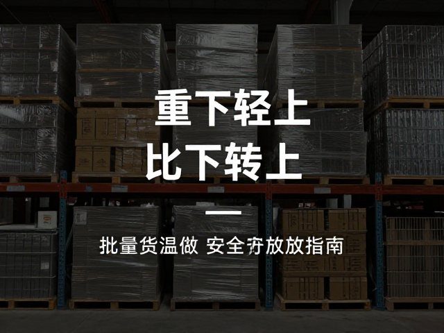 重下轻上,避光仓储,防止高温软化,批量货物安全存放指南