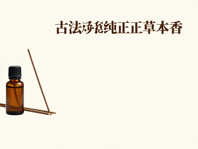 古法手艺延续,香精与精油如何还原纯正草本香
