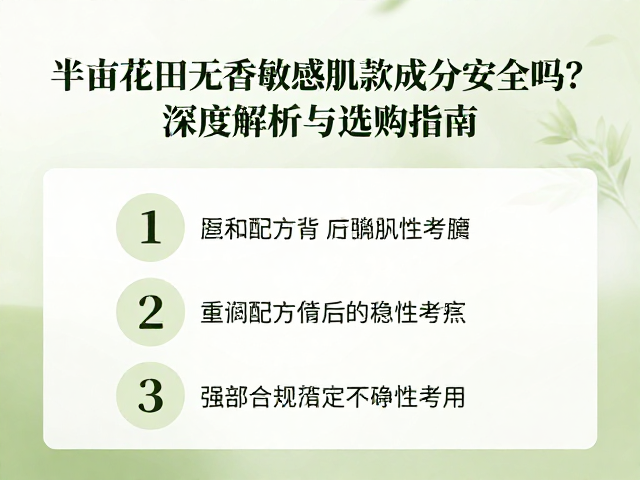 半亩花田无香敏感肌款成分安全吗?深度解析与选购指南