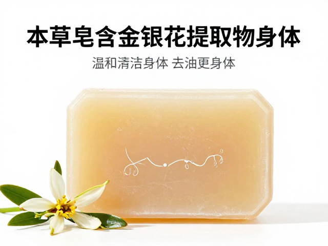 本草皂含金银花提取物,温和清洁身体,去油止痒更健康