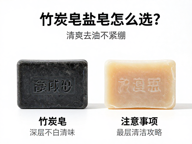竹炭皂与海盐皂怎么选?清爽净肤去油不紧绷,深层清洁攻略