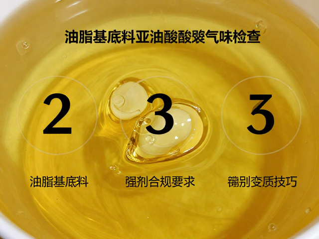 油脂基底料亚油酸酸败气味检查,3步辨别变质技巧
