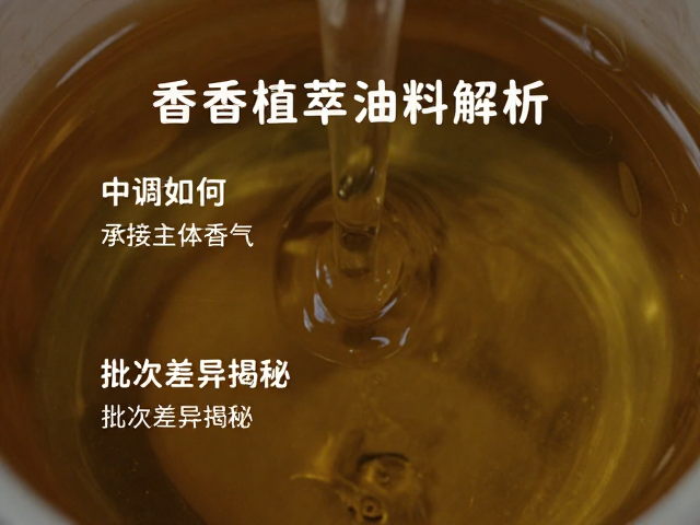 芳香植萃油料解析,中调如何承接主体香气?批次差异揭秘