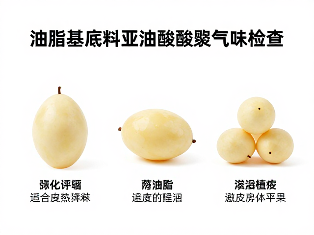 油脂基底料亚油酸酸败气味检查,3步辨别变质技巧