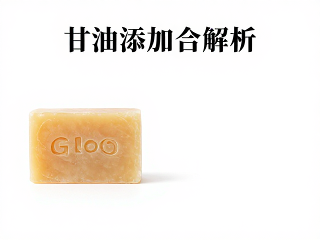天然有机皂中甘油添加比例多少?柔肤滋润原料解析