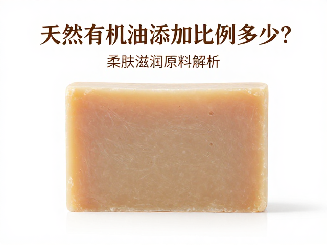 天然有机皂中甘油添加比例多少?柔肤滋润原料解析