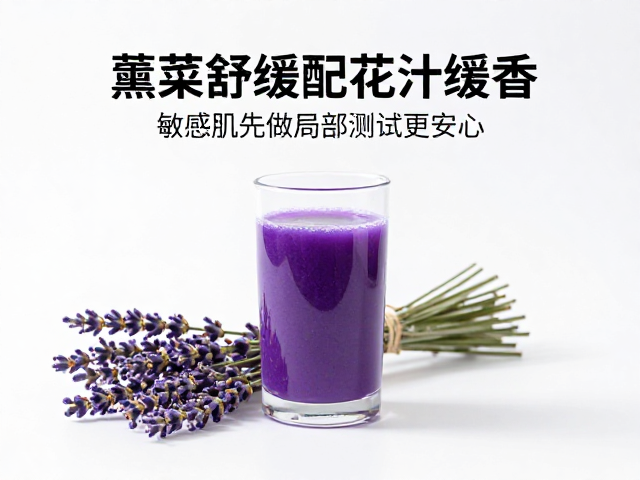 果蔬原汁配比,薰衣草舒缓香,敏感肌先做局部测试更安心