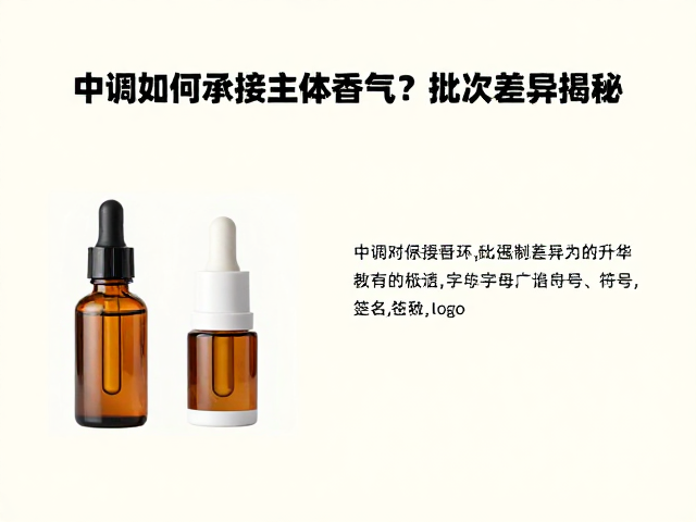 芳香植萃油料解析,中调如何承接主体香气?批次差异揭秘