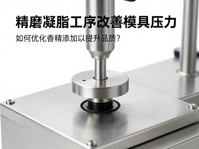 精磨凝脂工序改善模具压力,如何优化香精添加以提升品质?